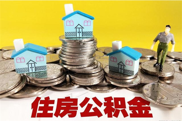 巴彦淖尔市离职公积金可以取钱吗（离职住房公积金可以提现吗）