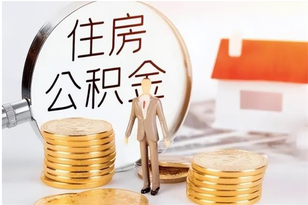 巴彦淖尔市离职公积金怎么取（离职公积金提取怎么办理）