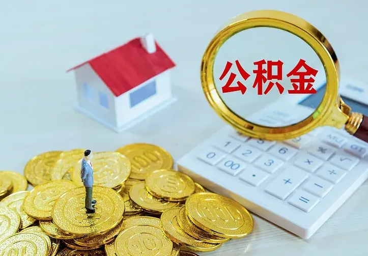 巴彦淖尔市公积金的钱怎么取出来（怎么取出住房公积金的钱）