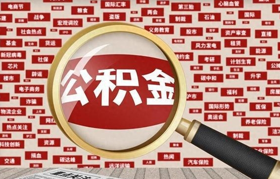 巴彦淖尔市离职后领取出公积金（离职领取住房公积金）